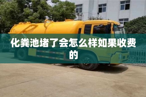 化糞池堵了會怎么樣如果收費的