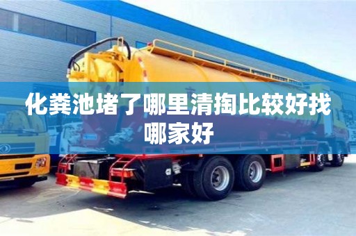 北京化糞池堵了哪里清掏比較好找哪家好
