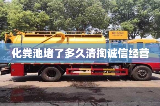 北京化糞池堵了多久清掏誠信經營