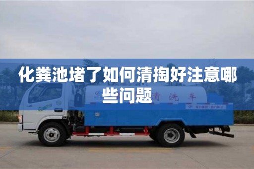 北京化糞池堵了如何清掏好注意哪些問題