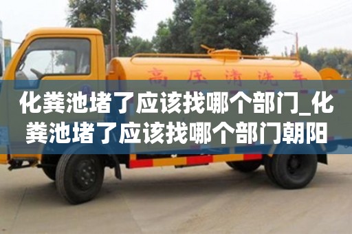 唐山化糞池堵了應(yīng)該找哪個部門_化糞池堵了應(yīng)該找哪個部門朝陽區(qū)解決