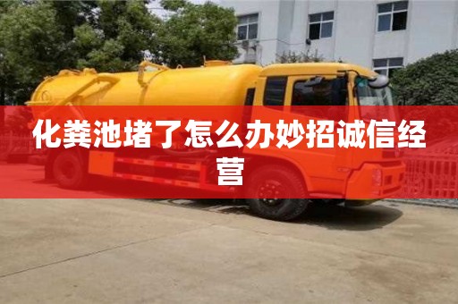 化糞池堵了怎么辦妙招誠信經營