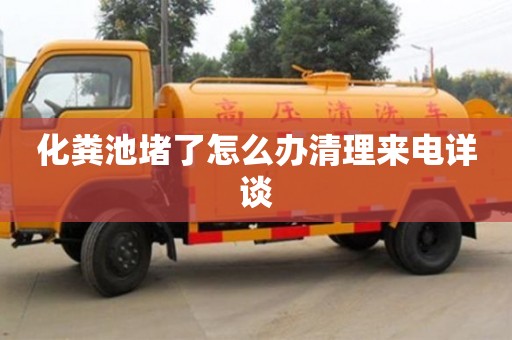 北京化糞池堵了怎么辦清理來電詳談