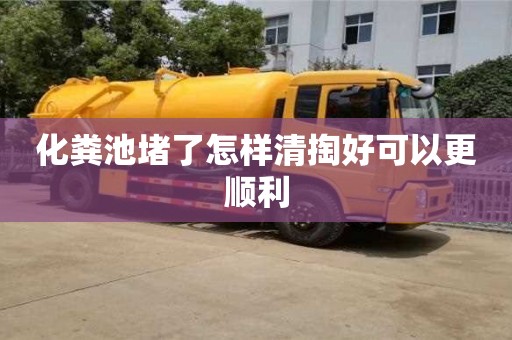 唐山化糞池堵了怎樣清掏好可以更順利