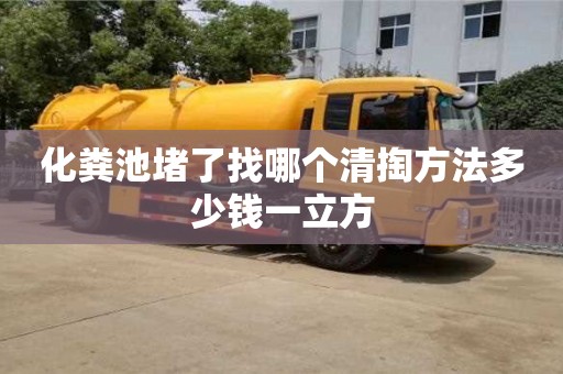 化糞池堵了找哪個清掏方法多少錢一立方