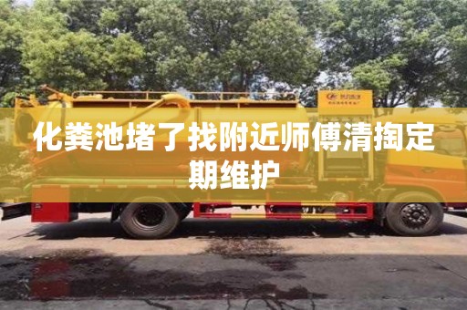 北京化糞池堵了找附近師傅清掏定期維護