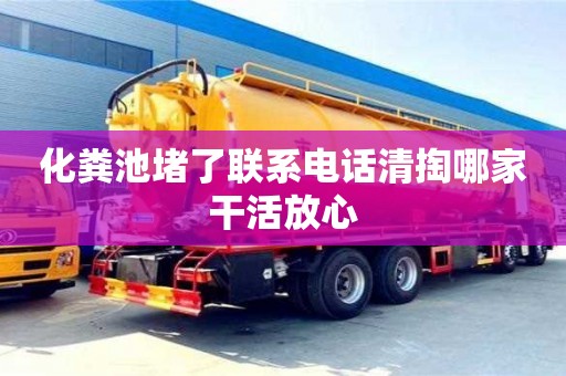 北京化糞池堵了聯系電話清掏哪家干活放心