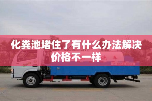 化糞池堵住了有什么辦法解決價格不一樣