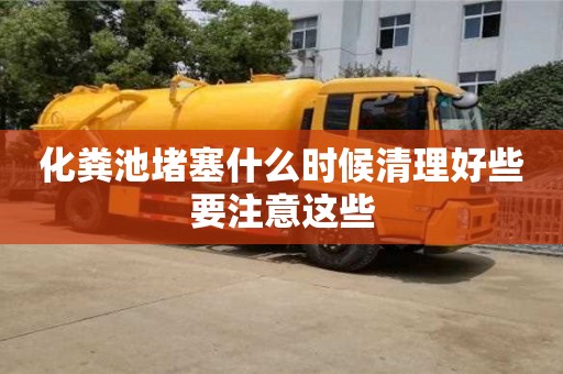 鄭州化糞池堵塞什么時(shí)候清理好些要注意這些
