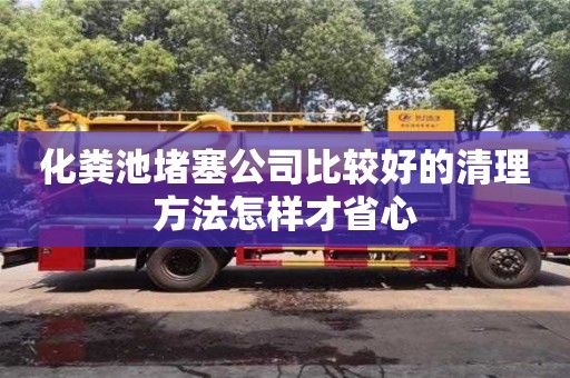北京化糞池堵塞公司比較好的清理方法怎樣才省心