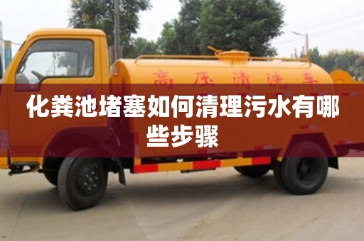 化糞池堵塞如何清理污水有哪些步驟