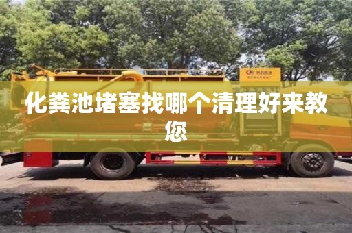 化糞池堵塞找哪個清理好來教您