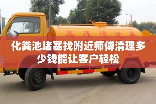 北京化糞池堵塞找附近師傅清理多少錢能讓客戶輕松