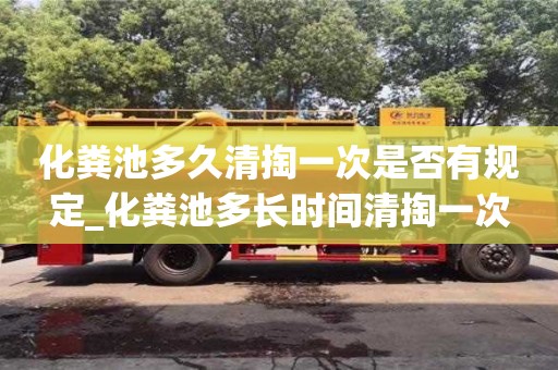 化糞池多久清掏一次是否有規定_化糞池多長時間清掏一次
