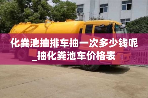 化糞池抽排車抽一次多少錢呢_抽化糞池車價格表