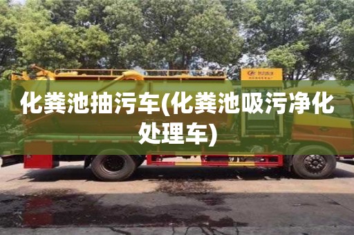 廈門化糞池抽污車(化糞池吸污凈化處理車)