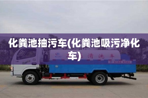 廈門化糞池抽污車(化糞池吸污凈化車)