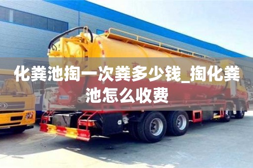 唐山化糞池掏一次糞多少錢_掏化糞池怎么收費