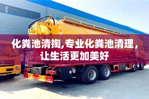 深圳化糞池清掏,專業化糞池清理，讓生活更加美好