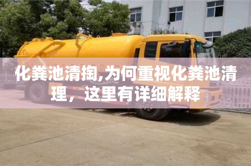 南京化糞池清掏,為何重視化糞池清理，這里有詳細(xì)解釋