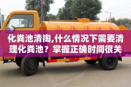 西安化糞池清掏,什么情況下需要清理化糞池？掌握正確時間很關鍵