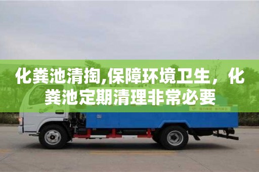 北京化糞池清掏,保障環(huán)境衛(wèi)生，化糞池定期清理非常必要