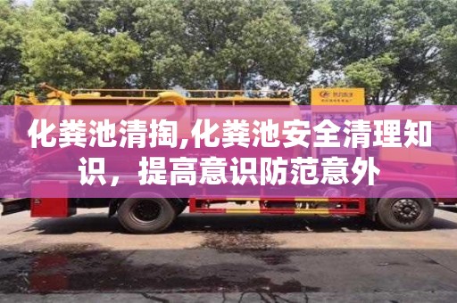 北京化糞池清掏,化糞池安全清理知識，提高意識防范意外
