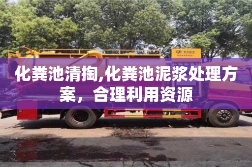 化糞池清掏,化糞池泥漿處理方案，合理利用資源