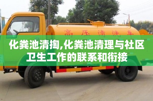 北京化糞池清掏,化糞池清理與社區衛生工作的聯系和銜接