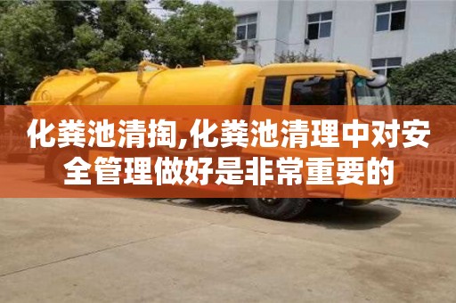 唐山化糞池清掏,化糞池清理中對安全管理做好是非常重要的
