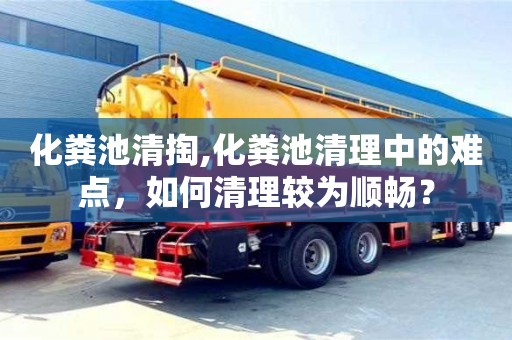 北京化糞池清掏,化糞池清理中的難點，如何清理較為順暢？