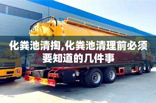 深圳化糞池清掏,化糞池清理前必須要知道的幾件事