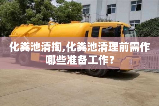 北京化糞池清掏,化糞池清理前需作哪些準備工作？