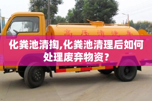 化糞池清掏,化糞池清理后如何處理廢棄物資？