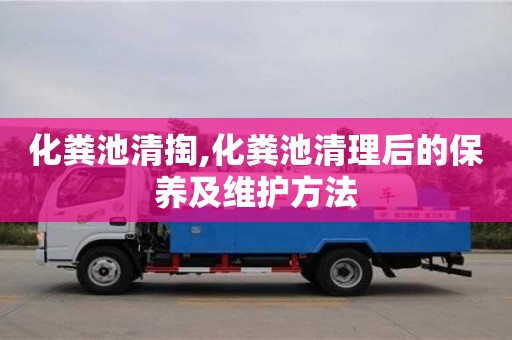 北京化糞池清掏,化糞池清理后的保養(yǎng)及維護(hù)方法