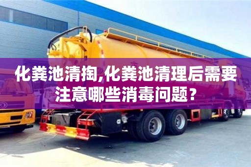 北京化糞池清掏,化糞池清理后需要注意哪些消毒問題？