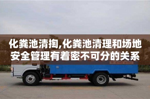 化糞池清掏,化糞池清理和場地安全管理有著密不可分的關系