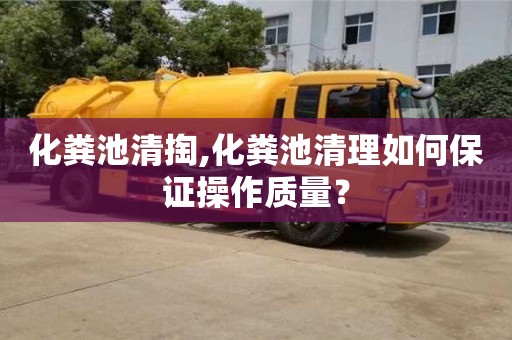 北京化糞池清掏,化糞池清理如何保證操作質(zhì)量？
