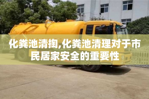 北京化糞池清掏,化糞池清理對于市民居家安全的重要性