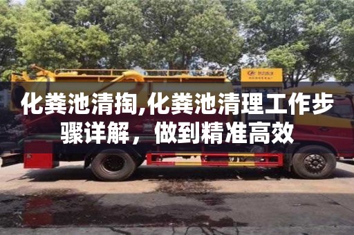 化糞池清掏,化糞池清理工作步驟詳解，做到精準(zhǔn)高效