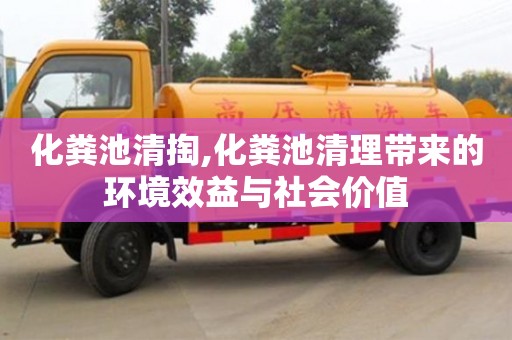 南京化糞池清掏,化糞池清理帶來的環(huán)境效益與社會價值
