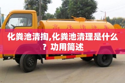 北京化糞池清掏,化糞池清理是什么？功用簡述