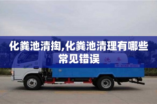 北京化糞池清掏,化糞池清理有哪些常見錯誤
