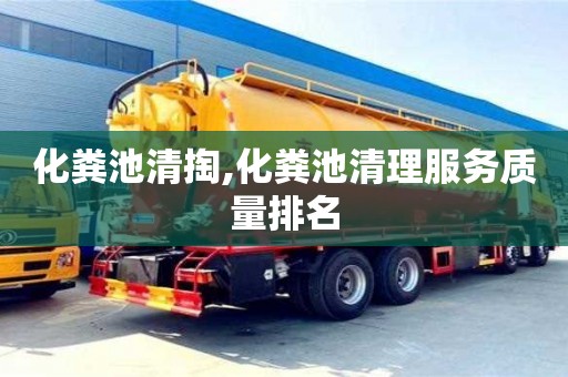 北京化糞池清掏,化糞池清理服務質量排名