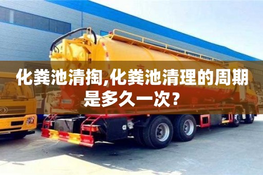 北京化糞池清掏,化糞池清理的周期是多久一次？