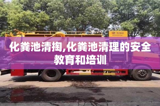 北京化糞池清掏,化糞池清理的安全教育和培訓