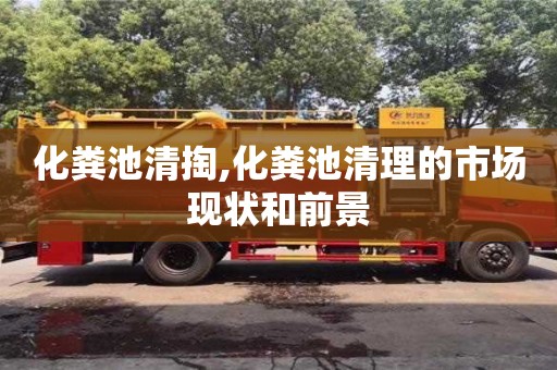 北京化糞池清掏,化糞池清理的市場現狀和前景