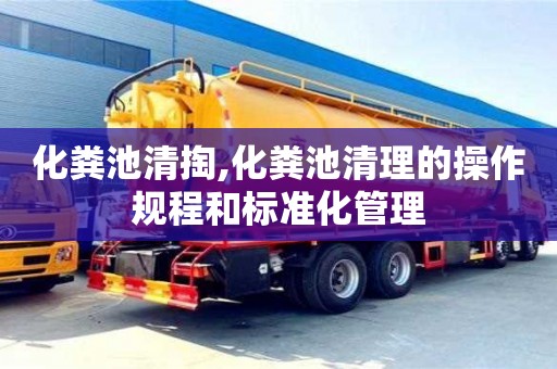 北京化糞池清掏,化糞池清理的操作規程和標準化管理