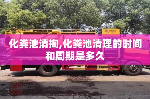 唐山化糞池清掏,化糞池清理的時間和周期是多久