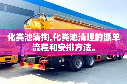 南京化糞池清掏,化糞池清理的派單流程和安排方法。